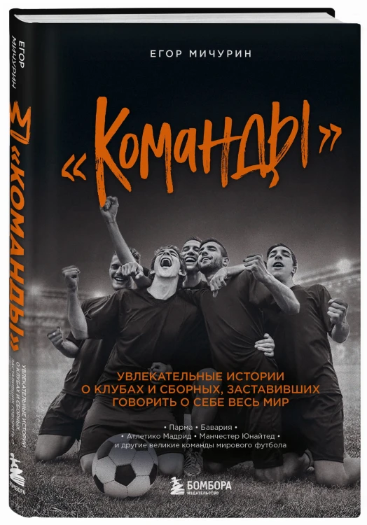 "Команды": увлекательные истории о клубах и сборных, заставивших говорить о себе весь мир