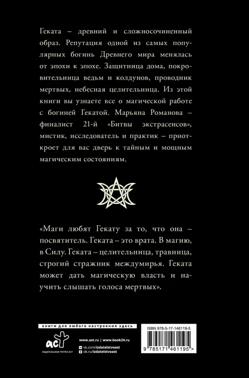 Черная книга Гекаты. Обряды посвящения и раскрытия Силы