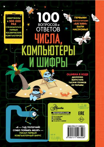 Числа, компьютеры и шифры