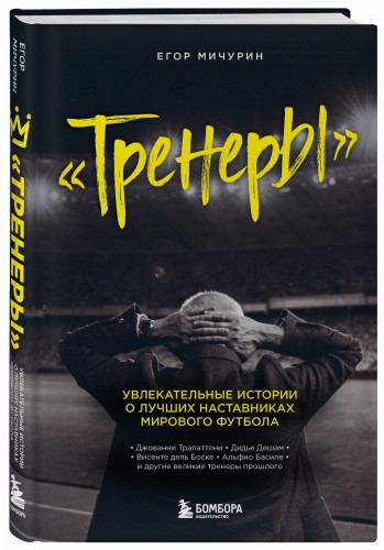 "Тренеры": увлекательные истории о лучших наставниках мирового футбола