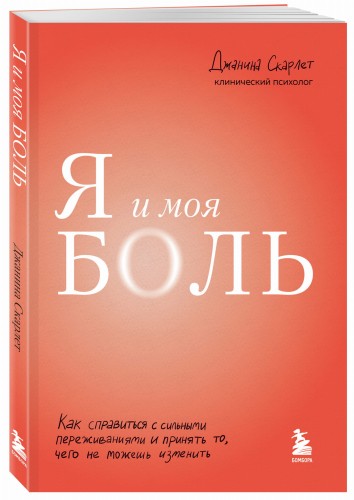 Я и моя боль. Как справиться с сильными переживаниями и принять то, чего не можешь изменить