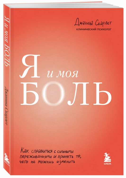 Я и моя боль. Как справиться с сильными переживаниями и принять то, чего не можешь изменить