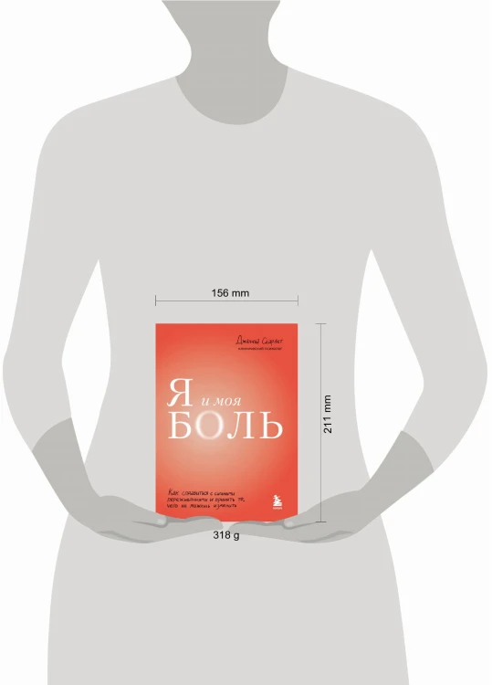 Я и моя боль. Как справиться с сильными переживаниями и принять то, чего не можешь изменить