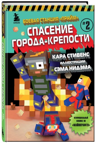 Боевая станция "Прайм". Книга 2. Спасение Города-крепости