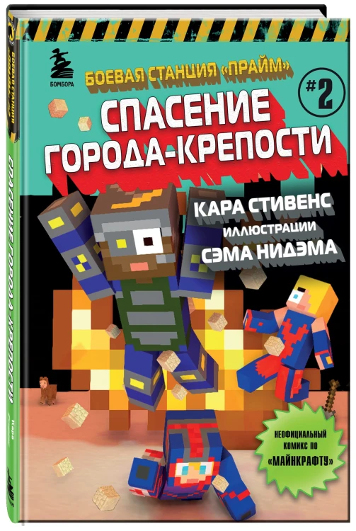 Боевая станция "Прайм". Книга 2. Спасение Города-крепости