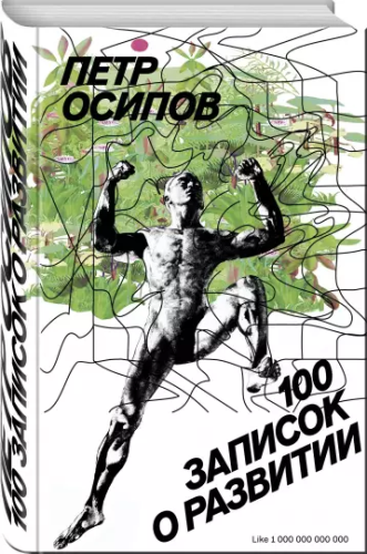Screenshot_2020-12-25 100 записок о развитии.png