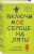 Включи мое сердце на «пять»