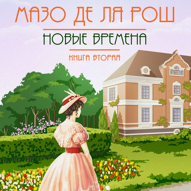 Новые времена