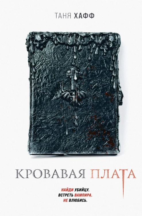 Кровавая плата