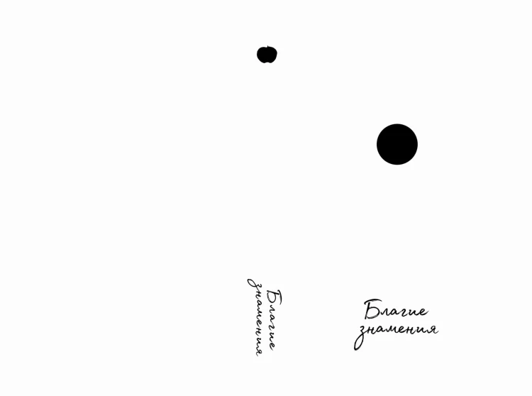 Благие знамения