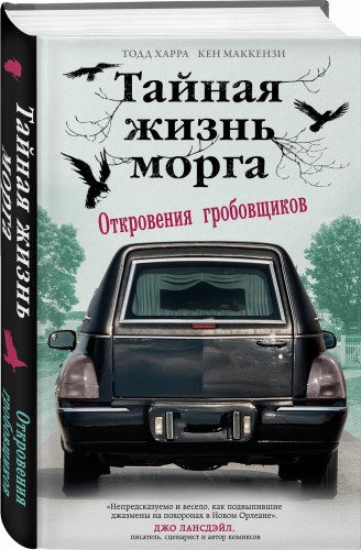 Тайная жизнь морга. Откровения гробовщиков