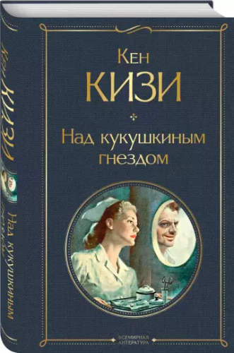 Screenshot_2020-12-26 Над кукушкиным гнездом.png