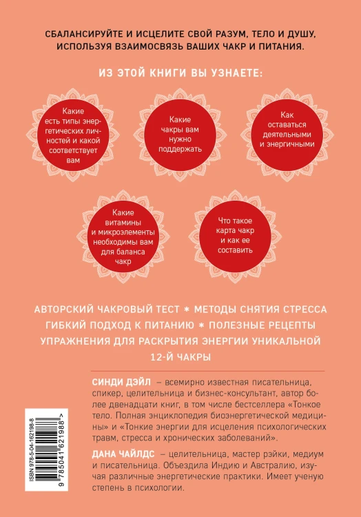 Чакры, еда и вы. Как использовать энергетические центры для исцеления, гармонии и хорошего самочувствия