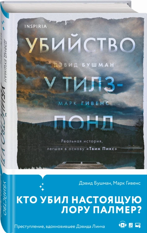 Убийство у Тилз-Понд. Реальная история, легшая в основу «Твин Пикс»