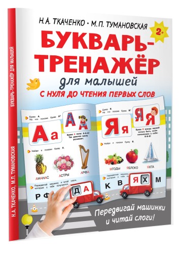 Букварь-тренажёр для малышей