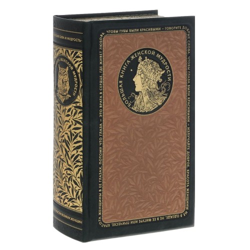 Большая книга женской мудрости