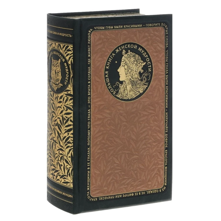 Большая книга женской мудрости