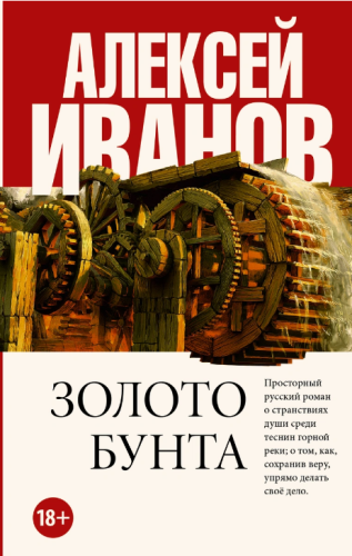 Screenshot_2020-12-26 Книга Золото бунта Иванов Алексей Викторович – купить книгу ISBN 978-5-17-114058-8 с быстрой доставко[...].png