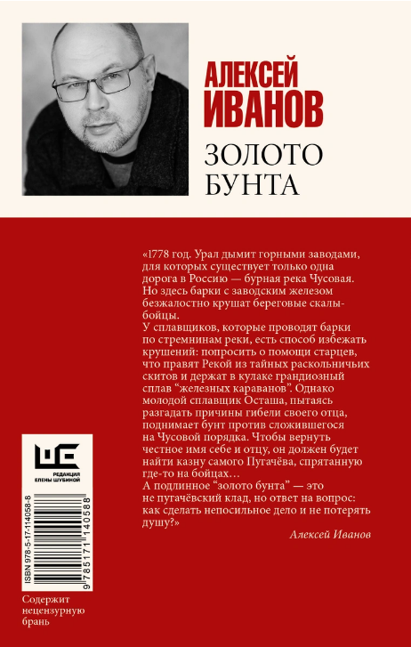 Screenshot_2020-12-26 Книга Золото бунта Иванов Алексей Викторович – купить книгу ISBN 978-5-17-114058-8 с быстрой доставко[...](1).png