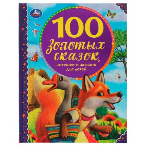 100 золотых сказок. 100 сказок. 197х255мм, 96 стр., офсет бумага, тв. переплет. Умка  в кор.10шт