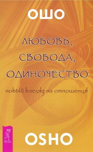 Любовь, свобода, одиночество