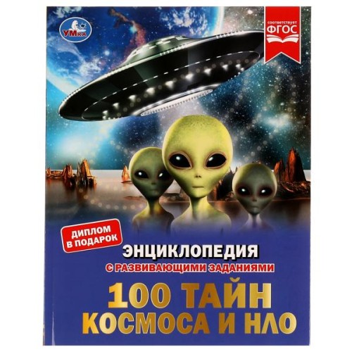 100 тайн космоса и НЛО.  Энциклопедия с развивающими заданиями. 197х255мм. 48 стр. Умка. в кор.15шт