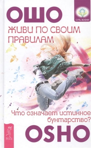 Живи по своим правилам. Что означает истинное бунтарство? .jpg