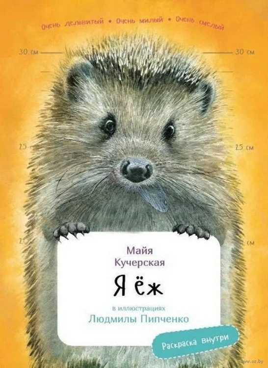 Я ёж