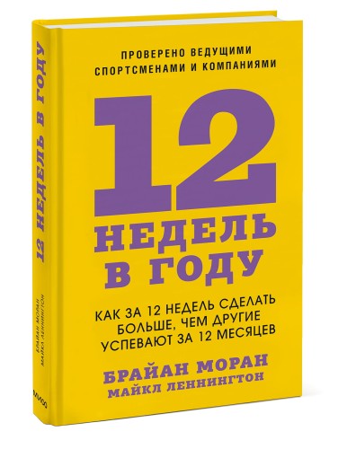 12 недель в году. Как за 12 недель сделать больше, чем другие успевают за 12 месяцев