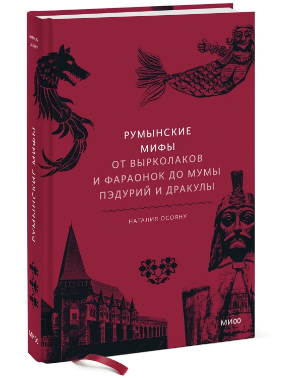 Румынские мифы. От вырколаков и фараонок до Мумы Пэдурий и Дракулы