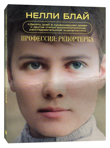 Профессия: репортерка. "Десять дней в сумасшедшем доме" и другие статьи основоположницы расследовательской журналистики