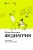 Федиатрия. Что делать, если у вас ребенок.