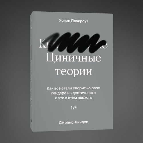 Циничные теории. Как все стали спорить о расе, гендере и идентичности и что в этом плохого