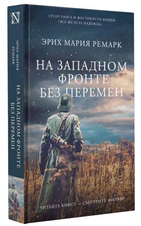 На Западном фронте без перемен