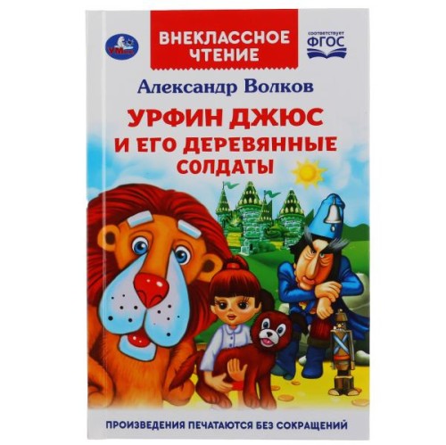 .УРФИН ДЖЮС И ЕГО ДЕРЕВЯННЫЕ СОЛДАТЫ. АЛЕКСАНДР ВОЛКОВ (ВНЕКЛАССНОЕ ЧТЕНИЕ)  кор.16шт