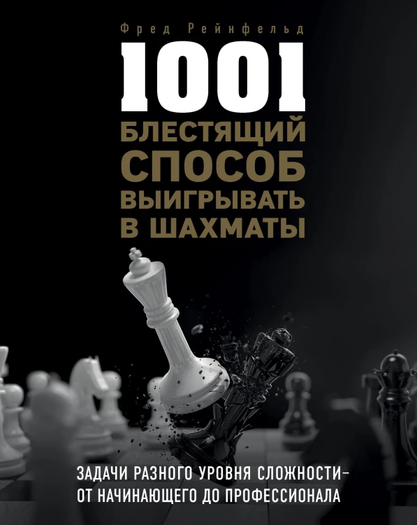 1001 блестящий способ выигрывать в шахматы