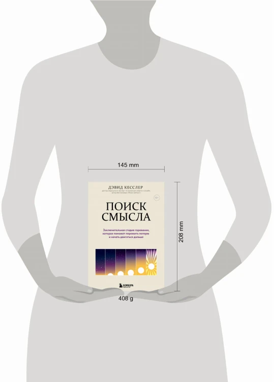 Поиск смысла. Заключительная стадия горевания, которая поможет пережить потерю и начать двигаться дальше