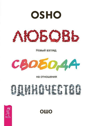 Любовь, свобода, одиночество.jpeg