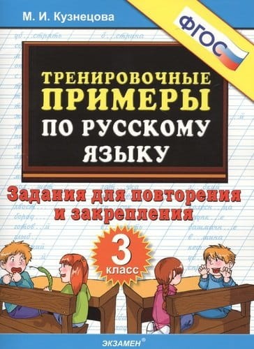 Тренировочные примеры по русскому языку. Задания для повторения и закрепления. 3 класс.jpeg