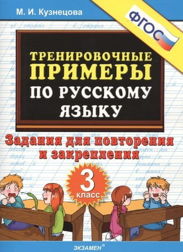 Тренировочные примеры по русскому языку. Задания для повторения и закрепления. 3 класс.jpeg