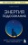 Энергия подсознания. Девять способов изменить жизнь силой мысли