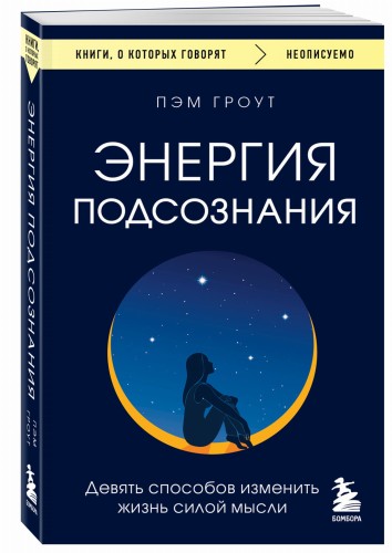 Энергия подсознания. Девять способов изменить жизнь силой мысли