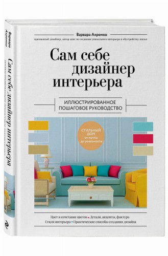 Сам себе дизайнер интерьера. Иллюстрированное пошаговое руководство (издание дополненное и переработанное) (нов.оф)