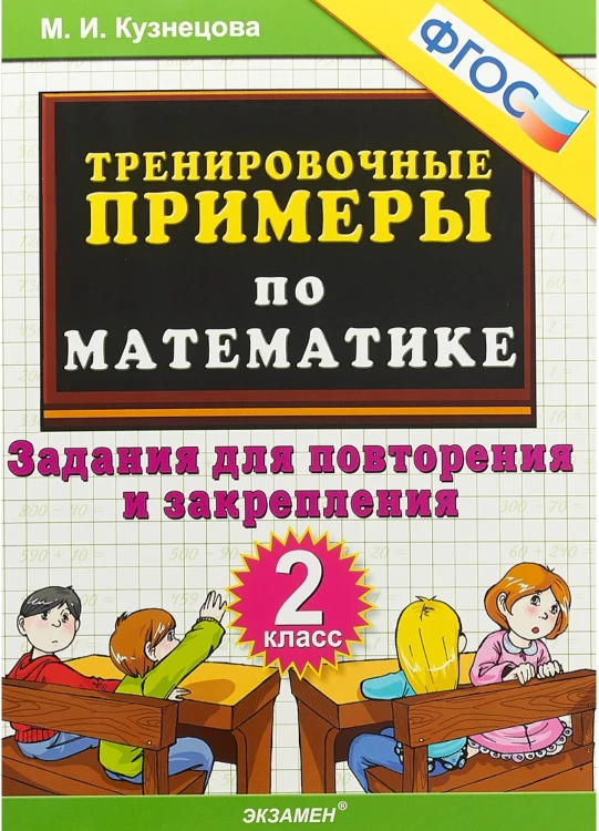 Математика. 2 класс. Тренировочные примеры.