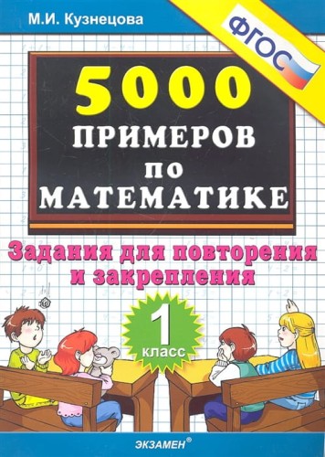 Математика. 1 класс. Тренировочные примеры. Задания для повторения и закрепления111.jpg
