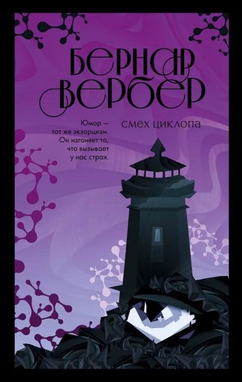 Смех Циклопа.jpg