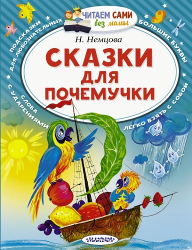 Сказки для почемучки.jpg