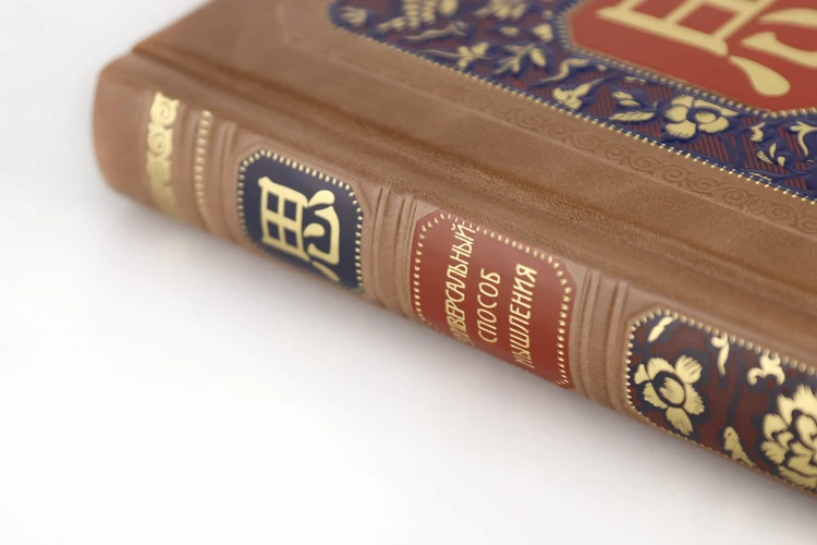 Универсальный способ мышления. Введение в "Книгу Перемен". Книга в коллекционном инкрустированном кожаном переплете ручной работы