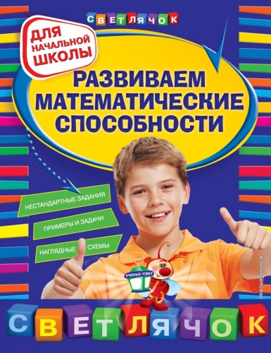 Развиваем математические способности- для начальной школы.jpg