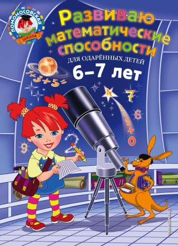 Развиваю математические способности- для детей 6-7 лет.jpg